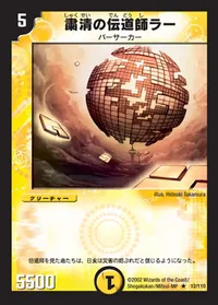 粛清の伝道師ラー (DM1 12/110)