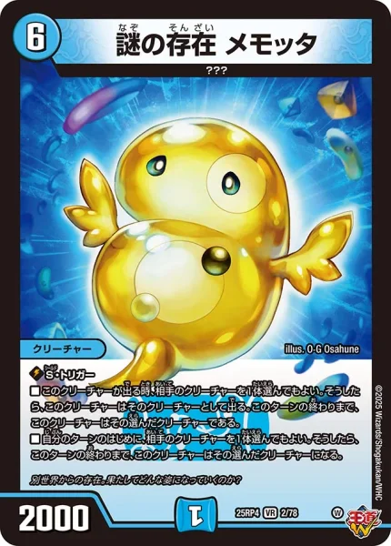 謎の存在 メモッタ (25RP4 2/78)