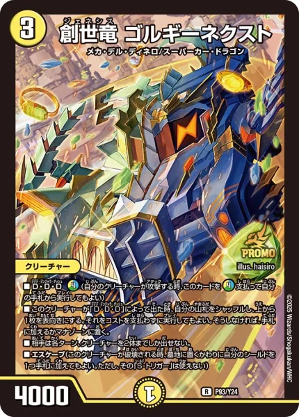 翌日追跡発送　創世竜ゴルギーネクスト　プロモ 4枚 創世竜 ゴルギーネクスト - デュエマwiki・相場価格 | TCG PORTAL