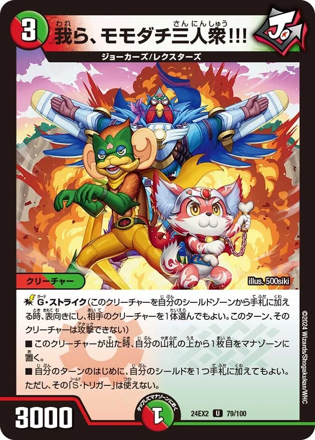 我ら、モモダチ三人衆!!! (DM24EX2 79/100)