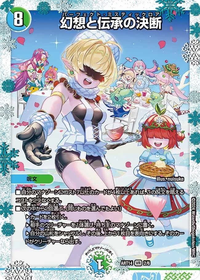 幻想と伝承の決断 (DMART14 2/6)