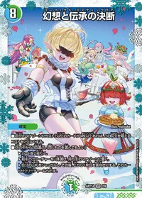 幻想と伝承の決断 (DMART14 2/6) - VR