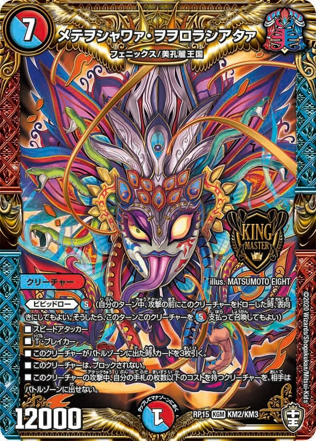 メテヲシャワァ・ヲヲロラシアタァ (DMRP15 KM2/KM3)