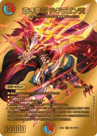 蒼き夢双 ドギラゴン天 (DM24EX2 超G7/超G9) - ゴールドデュエキングMAXカード