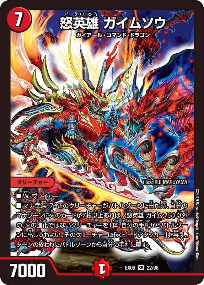 怒英雄 ガイムソウ (DMEX06 22/98)