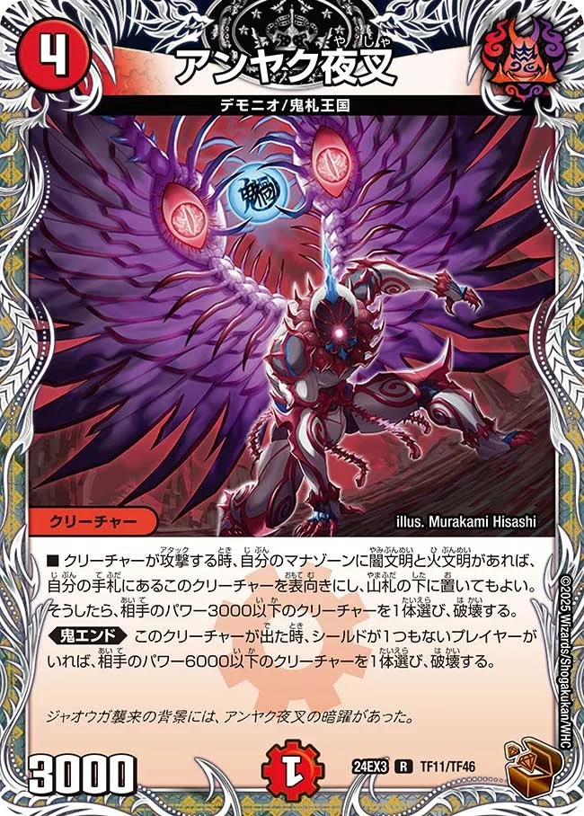 アンヤク夜叉 (DM24EX3 TF11/TF46)