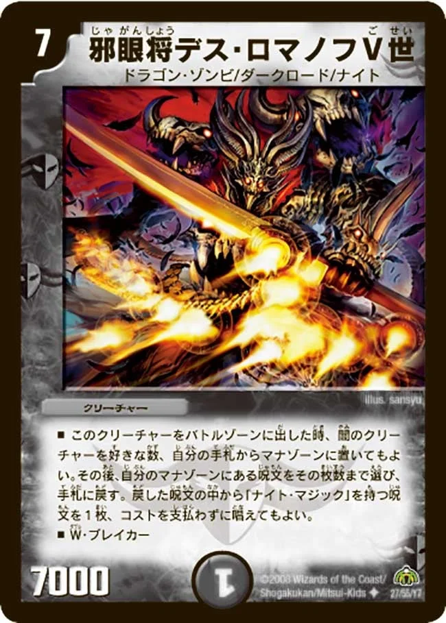 邪眼将デス・ロマノフV世 (DM30 27/55)