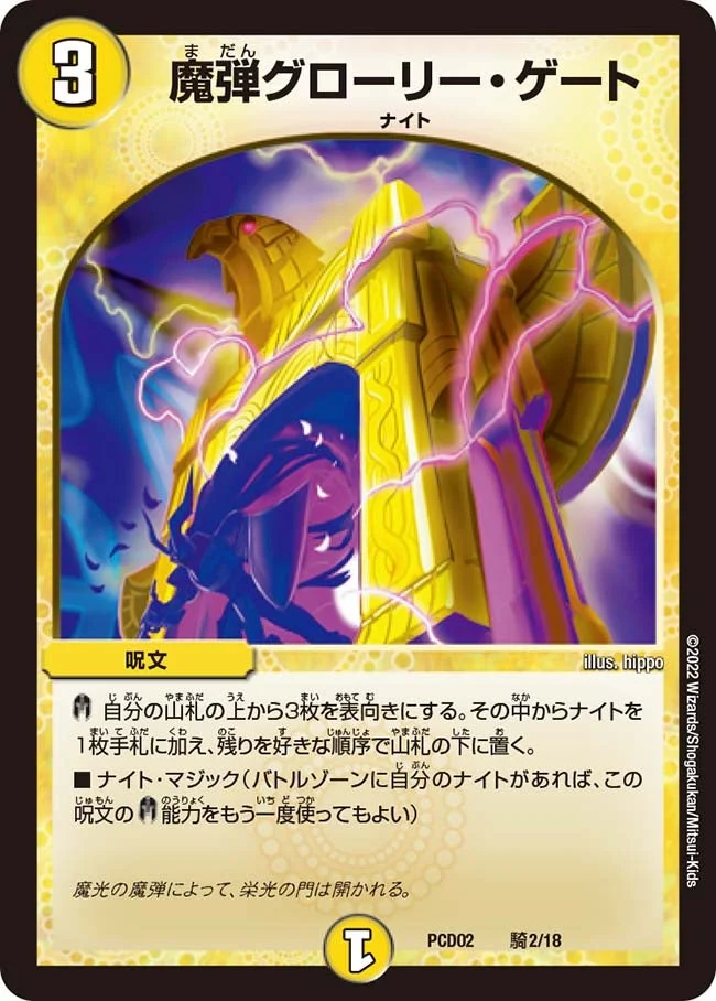 魔弾グローリー・ゲート (DMPCD02 騎2/18)