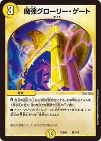 魔弾グローリー・ゲート (DMPCD02 騎2/18) - -