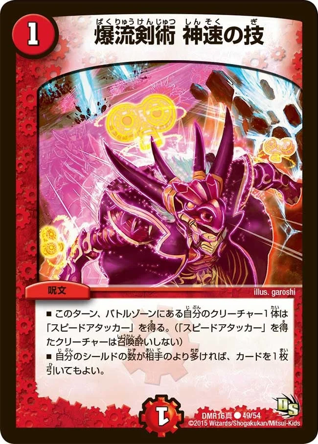 爆流剣術 神速の技 (DMR16真 49/54)