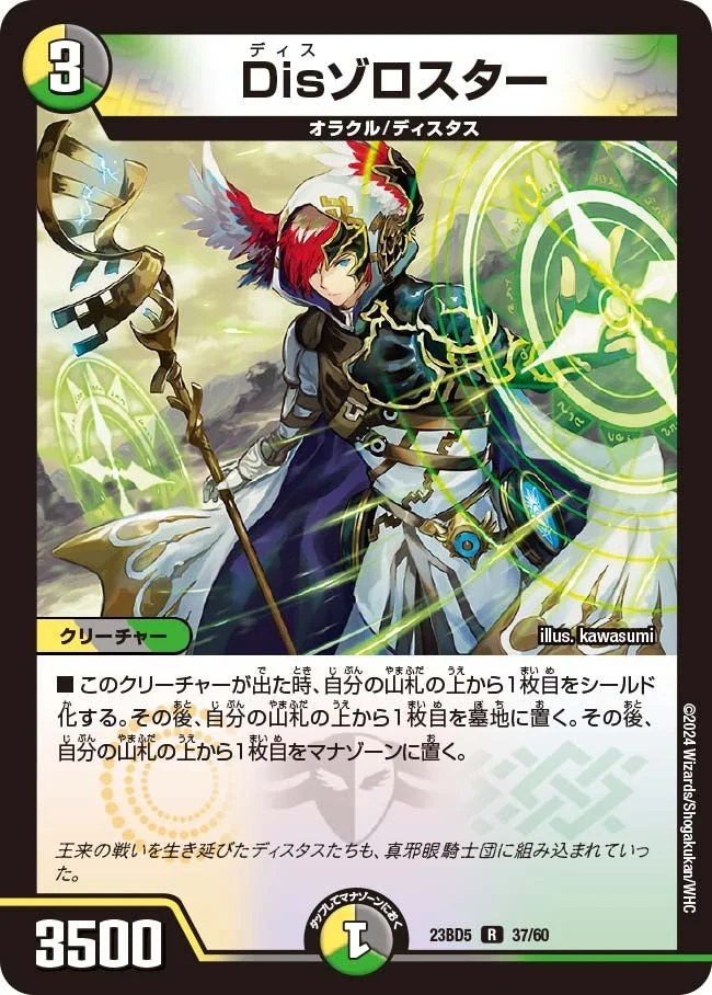 Disゾロスター (DM23BD5 37/60)
