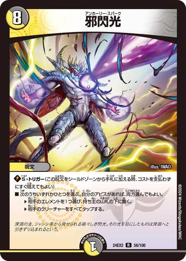 邪閃光 (DM24EX2 56/100)