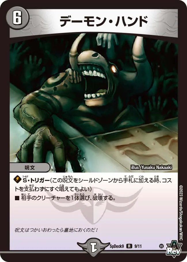 デーモン・ハンド (DMSPDECK9 9/11)