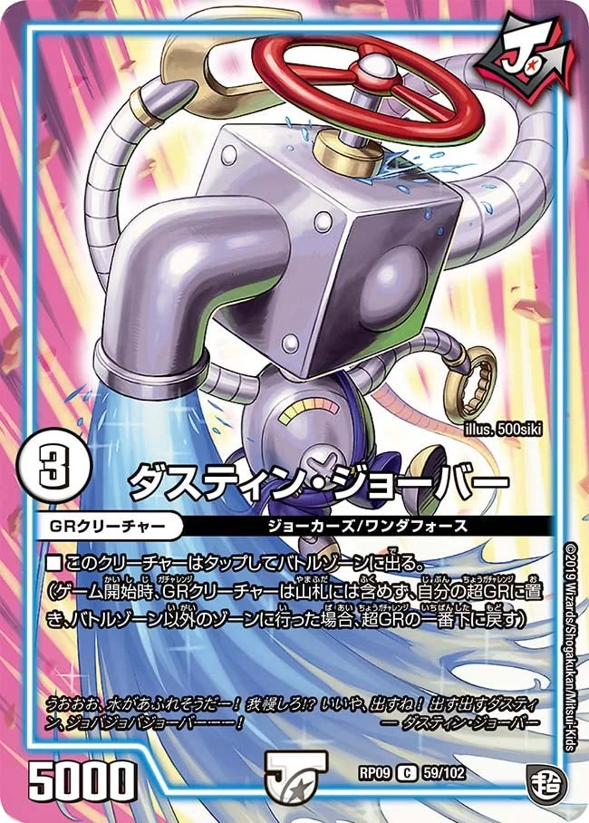ダスティン・ジョーバー (DMRP09 59/102)