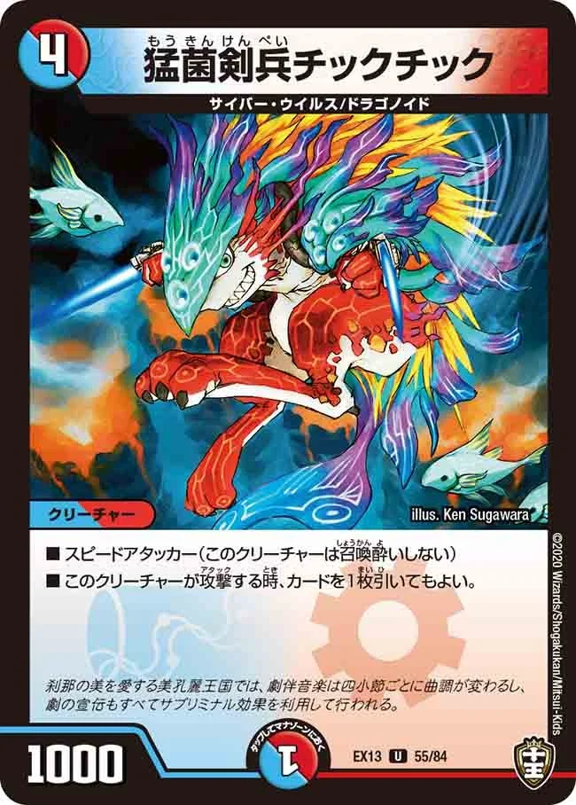 猛菌剣兵チックチック (DMEX13 55/84)