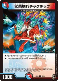 猛菌剣兵チックチック (DMEX13 55/84) - U