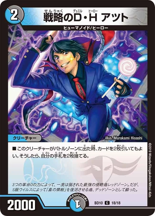 戦略のＤ・Ｈ アツト (DMBD10 18/18)