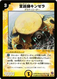 宣凶師キンゼラ (DM18 92/140) - C