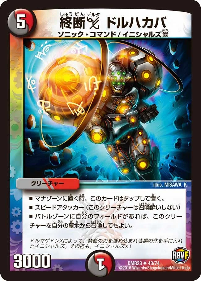 終断Δ ドルハカバ (DMR23 43/74)