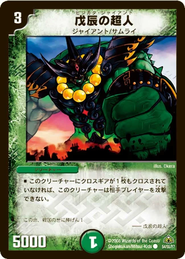 戊辰の超人 (DM30 54/55)