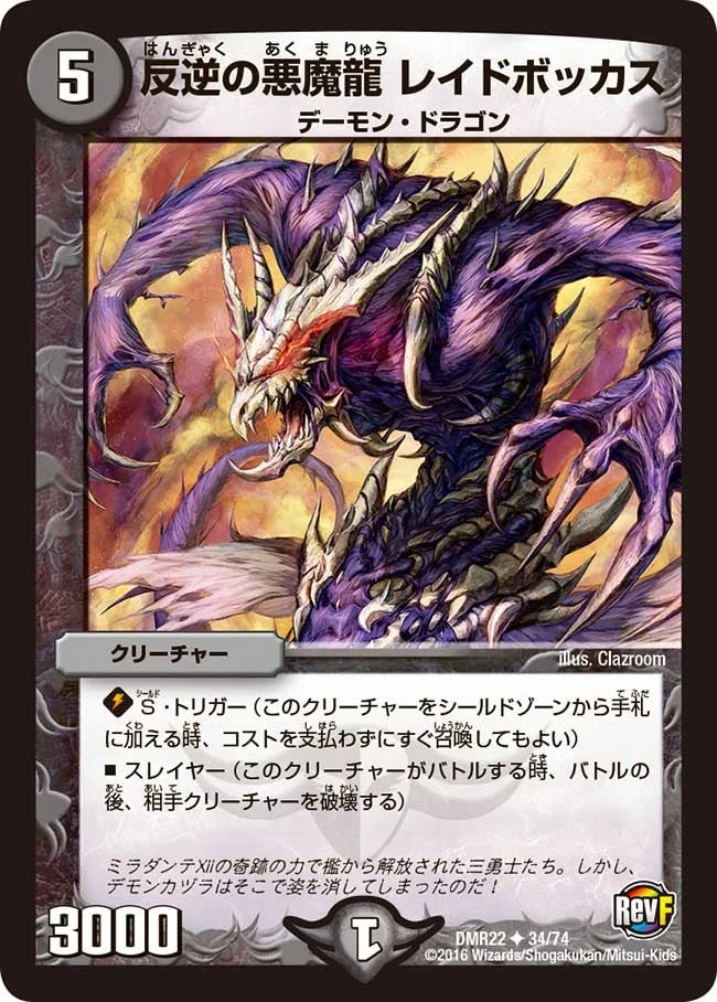 反逆の悪魔龍 レイドボッカス (DMR22 34/74)