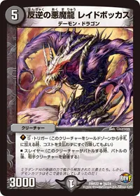 反逆の悪魔龍 レイドボッカス (DMR22 34/74) - U