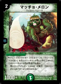 マッチョ・メロン (DM11 30/55) - U