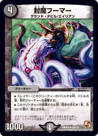 封魔フーマー (DMR09 59/110) - U