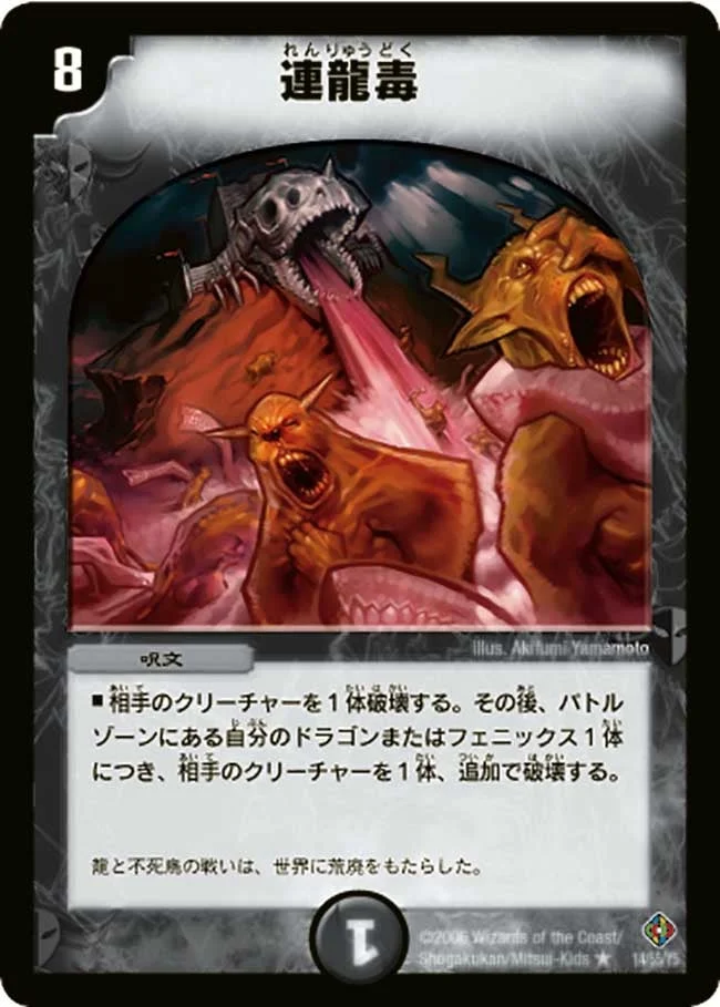 連龍毒 (DM22 14/55)