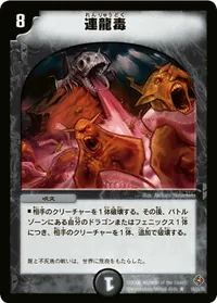 連龍毒 (DM22 14/55) - R
