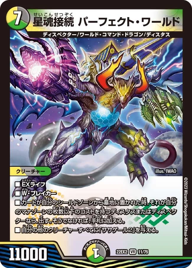 星魂接続 パーフェクト・ワールド (DM22EX2 11/75)