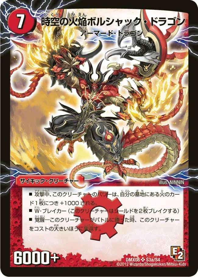 時空の火焔ボルシャック・ドラゴン (DMX08 S3/S4)