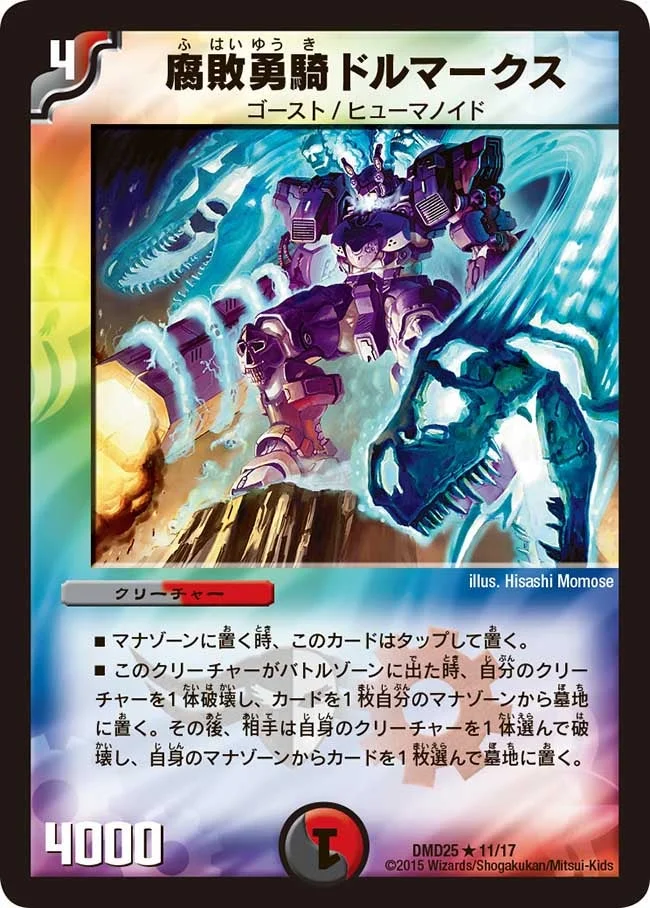 腐敗勇騎ドルマークス (DMD25 11/17)