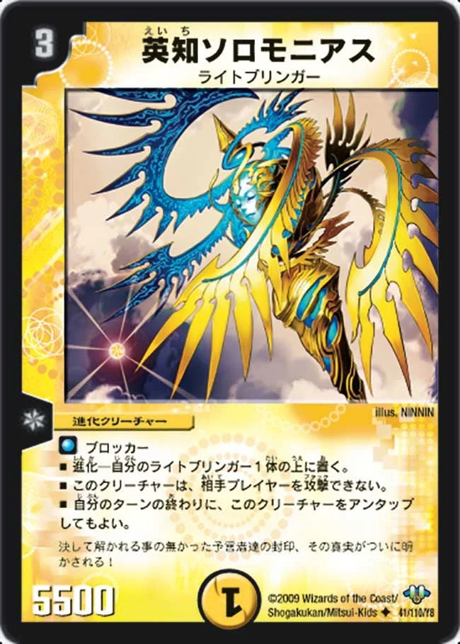 英知ソロモニアス (DM32 41/110)