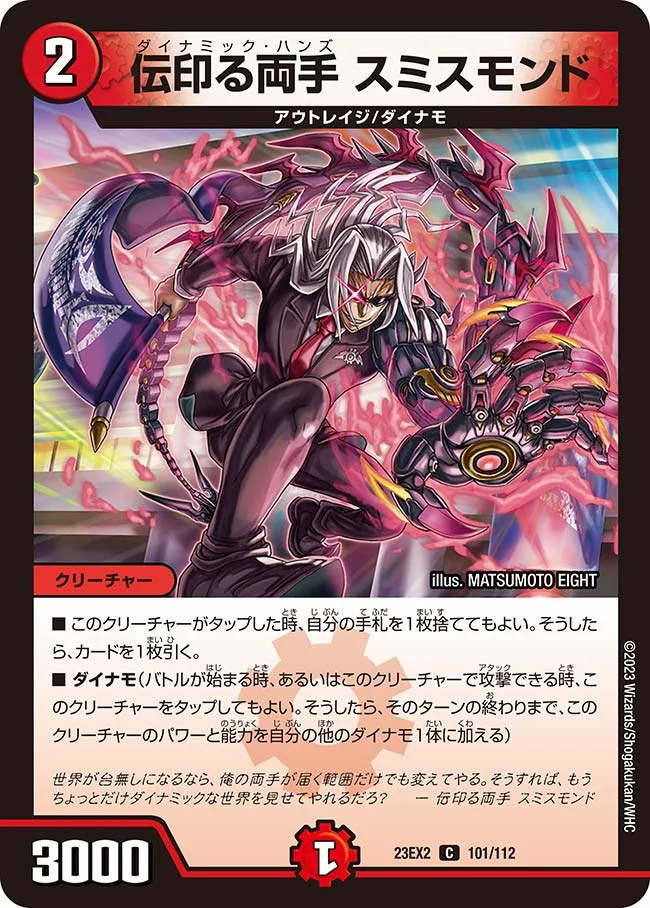 伝印る両手 スミスモンド (DM23EX2 101/112)