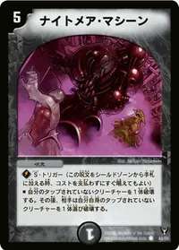 ナイトメア・マシーン (DM13 44/55) - C