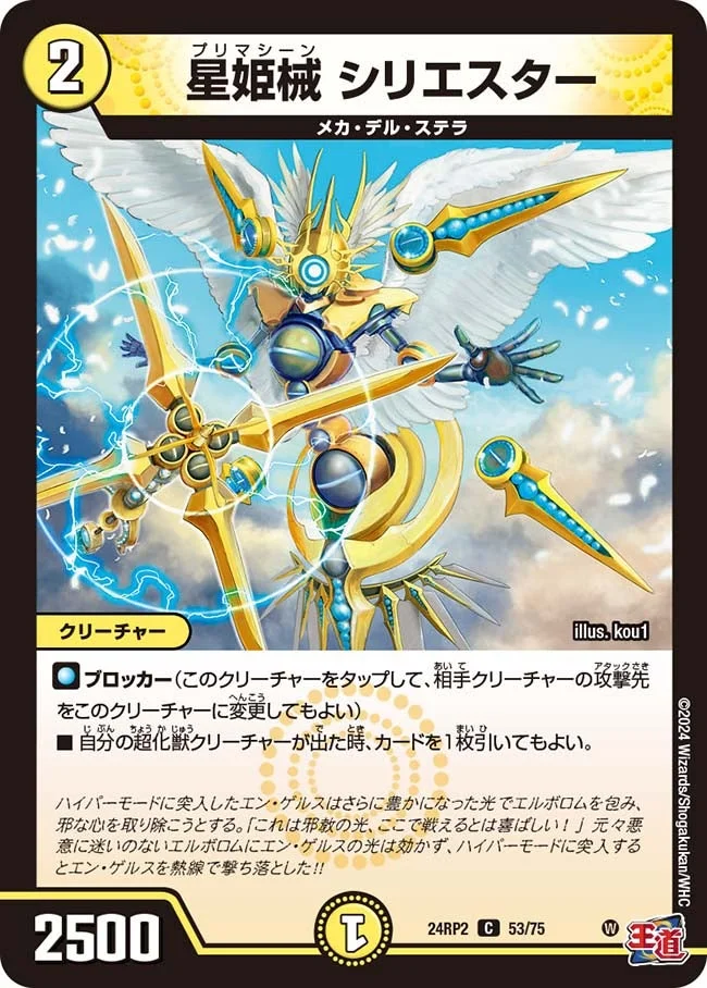 星姫械 シリエスター (DM24RP2 53/75)