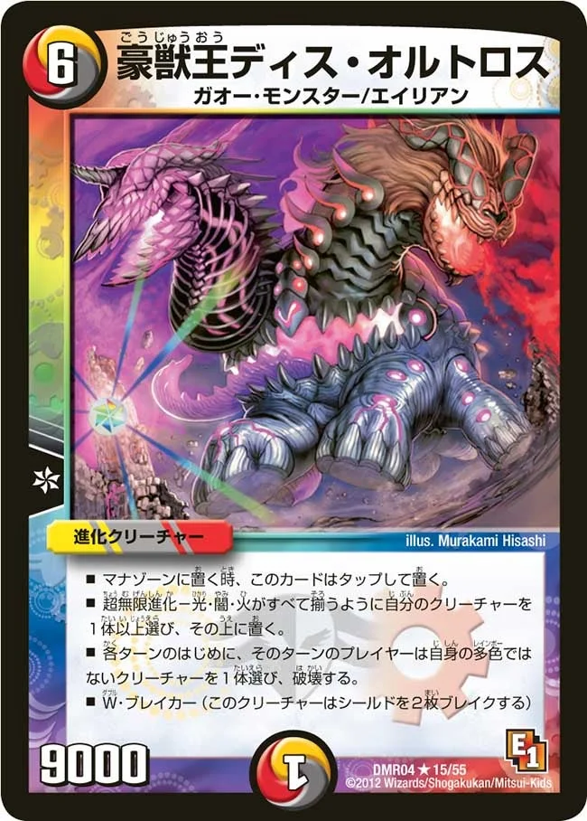 豪獣王ディス・オルトロス (DMR04 15/55)
