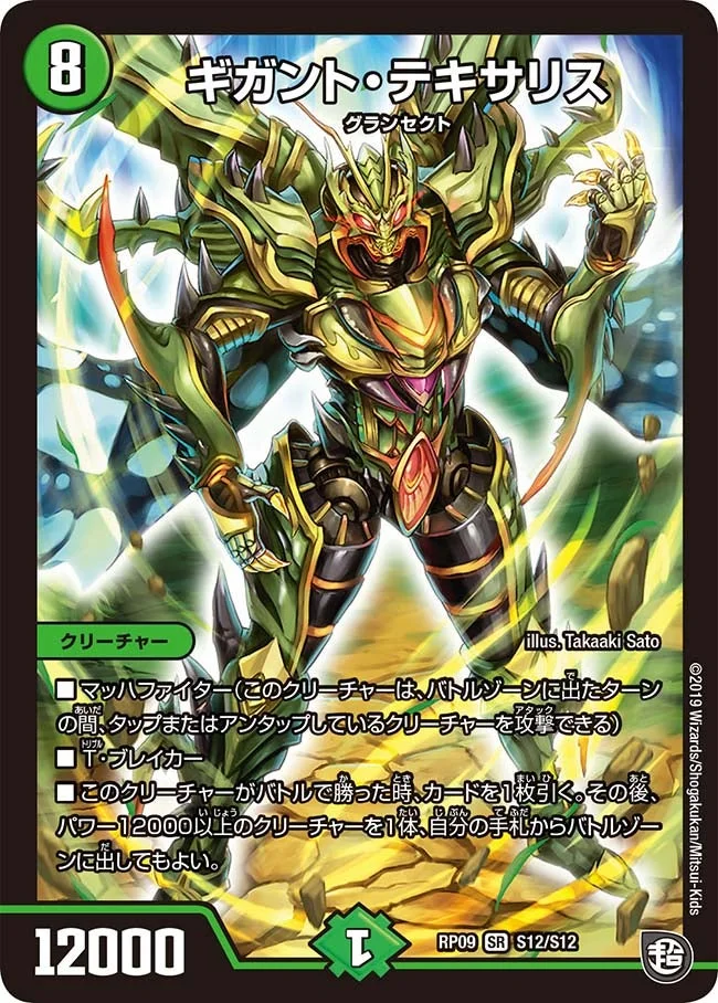 ギガント・テキサリス (DMRP09 S12/S12)