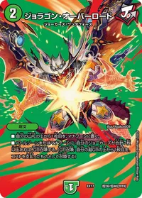 ジョラゴン・オーバーロード (DMEX17 超36/超40) - デュエキングMAXカード