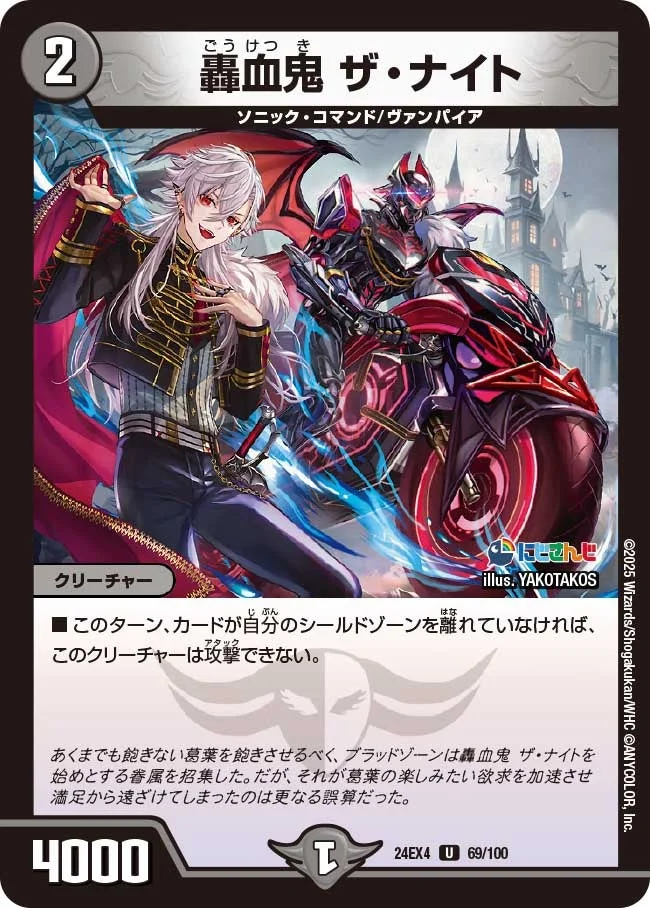 轟血鬼 ザ・ナイト (DM24EX4 69/100)