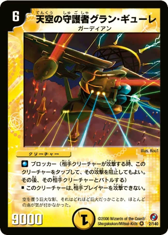 天空の守護者グラン・ギューレ (DM18 2/140)