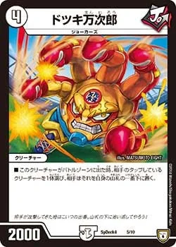 ドツキ万次郎 (DMCOROCOROY17 5/10)