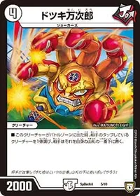 ドツキ万次郎 - バリエーション2