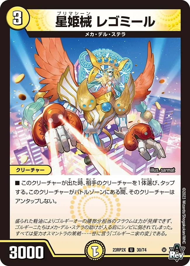 星姫械 レゴミール (DM23RP2X 30/74)