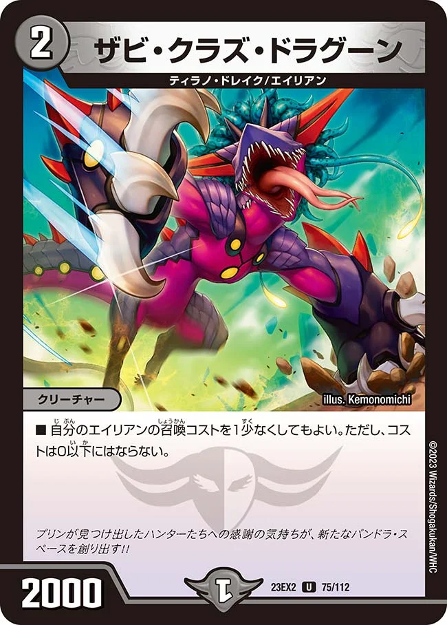 ザビ・クラズ・ドラグーン (DM23EX2 75/112)