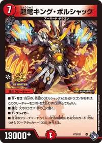 超竜キング・ボルシャック (DMPROMOY21 P73/Y21) - -