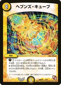ヘブンズ・キューブ - バリエーション1