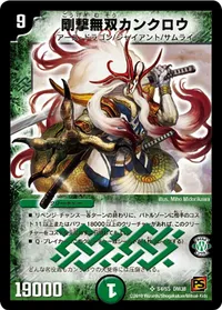 剛撃無双カンクロウ - バリエーション1