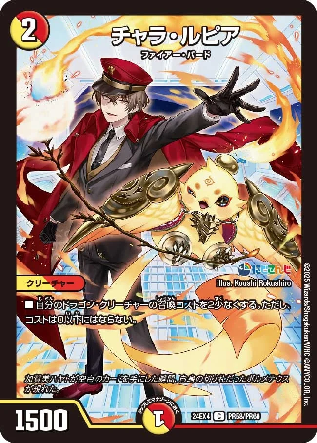 チャラ・ルピア (DM24EX4 PR58/PR60)